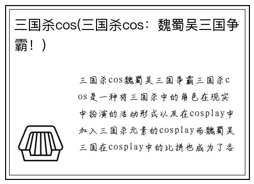 三国杀cos(三国杀cos：魏蜀吴三国争霸！)